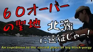 【ダンゴ釣り】６０の聖地と呼ばれる北灘に２度めの遠征したら！！