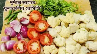 হাতে মাখা ফুলকপির রেসিপি বানিয়ে নিন একদম সহজ পদ্ধতিতে /Fulkopi vorta recipe/Fulkopir Recipe Bengali