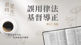 【晨星時光】誤用律法基督導正(馬太福音 12:1-14)/楊行仁牧師 20260129