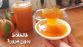 مربى المندارين ( كنفتير) بلا مترقدي ولاتبيتي طحني وطيبي كيوجد في رمشة عين بجوج مكونات فقط 👌