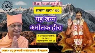 Satsang Dhara - 160 । यह जन्म अमोलक हीरा। Swami Ashok Prakash Ji Maharaj
