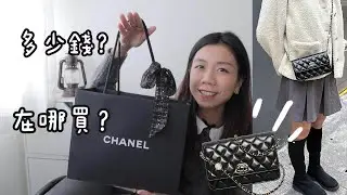 開箱🎁 Chanel 24-25 wallet on chain | 容量如何？多少錢購入？