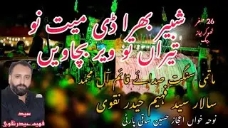 New Noha Shabeer Bhira Di Maiyat Nu Teera Ton | Matami Sangat SQAM Niaz Beg | Shahadat Imam Hassan