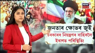 Iran Crisis | ইৰানে মুক্তি বিচৰাৰ দাবী ট্ৰাম্পৰ, উদ্বিগ্নতাৰে বাঢ়িছে মৃতকৰ সংখ্যা | N18G