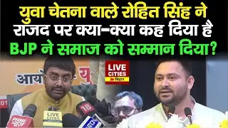 Rohit Kumar Singh, Yuva Chetna ने Tejashwi की पार्टी पर क्या कह दिया, BJP ने सम्मान दिया ?...