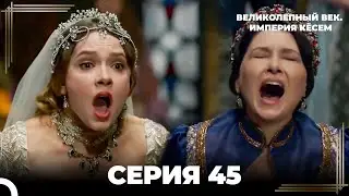 Великолепный Век: Кёсем Длинная Серия 45