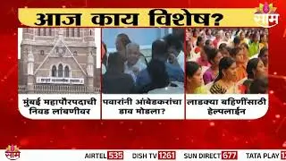 Aaj Kay Vishesh |  मुंबई महापौरपदाची निवडणूक लांबणीवर | Mayor Election Delayed