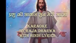 प्रभु की आवाज सुन मेरी आत्मा (KARAOKE)- PRABHU KI AWAJ SUN MERI ATMA KARAOKE by RAJA DHARWA