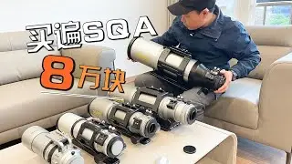 一次摸够 锐星光学5款SQA深空摄影天文望远镜横评