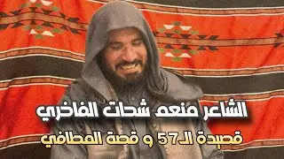 الشاعر منعم شحات الفاخري قصيدة الـ57 و قصة المطافي