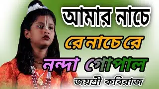 আমার নাচে রে নাচে রে নন্দা গোপাল | Amar Nachere Nachere Nanda Gopal | Shilpi Joysri Kobiraj 