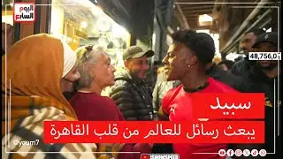 تعالوا زوروا مصر  .. سبيد اليوتيوبر الأمريكي يبعث رسائل للعالم من قلب القاهرة وأهرامات الجيزة