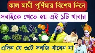 মাঘী পূর্ণিমার দিন একটু হলেও খান এই ১টি খাবার তবে ভুলেও খাবেন না এই ৩টি সবজি। Maghipurnima 2026
