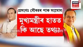 Gaurav Gogoi Pakistan Link | কি আছে গৌৰৱ গগৈৰ SITৰ প্ৰতিবেদনত? মুখ্যমন্ত্ৰীৰ হাতত কি আছে তথ্য?  N18V
