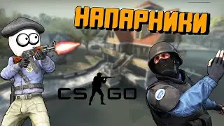 #CSGO КАТАЕМ В НАПАРНИКИ! #JexBeen