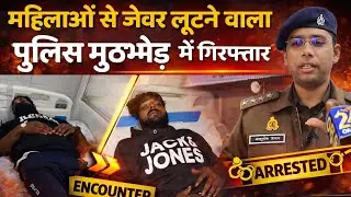 Bareilly: Man who robbed women of their jewellery injured in police encounter, arrested...