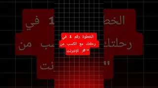 الخطوة رقم 1 في رحلتك مع الكسب من الإنترنت 🚀
