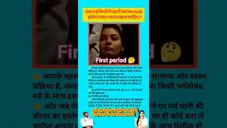 जब लड़कियों में पहली बार Periods होने पर क्या ध्यान रखना चाहिए?frist period ingirls ll#shorts#period