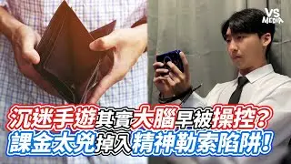 沉迷手遊其實大腦早被操控？課金太兇掉入精神勒索陷阱！｜VS MEDIAｘ@Ciaobao