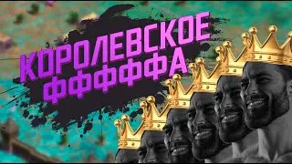 Короли усиливают армию! Народное ФФФФА Age of Empires 2