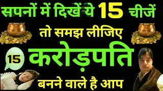 सपने में दिखें यह 15 वस्तुएं तो माना गया है अति शुभ ||सपनों का शुभ फल || सपनो के शुभ संकेत ||