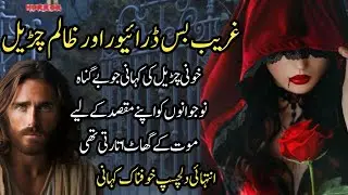 Gareeb Bus Driver or Zaalim Churail ki kahani | Horror Story | Urdu Kahani