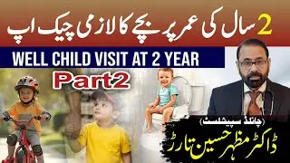 2سال کے بچے کا روٹین چیک اپ والدین کی رہنمائی ROUTINE CHECK UP OF 2 YEARS CHILDREN 