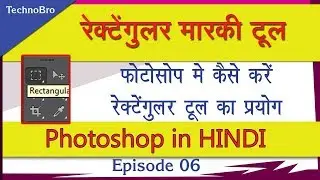 How to use rectangular marque tool in photoshop ccs6 | Total training in photoshop in Hindi | Ep_6