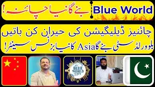 China&rsquo;s Business City Coming to Pakistan 🇨🇳➡️🇵🇰 | Blue World City Making History CEO Saad Nazeer BWC
