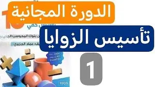 تأسيس الزوايا دورة قدرات كمي الدرس 1 