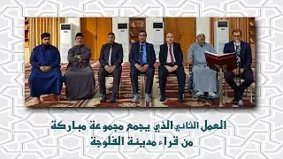 مجموعة من قراء مدينة الفلوجة العمل الثاني