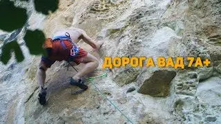 Дорога Вад 7A+.  На скалах.