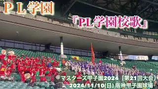 マスターズ甲子園2024［第21回大会］ 2024/11/10(日) 阪神甲子園球場  甲子園に帰って来た『PL学園校歌』  人文字！