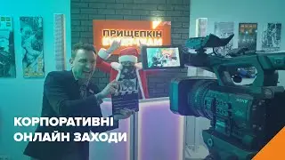 Зустрічаємо 2021 онлайн! Корпоративні Новорічні Онлайн Івенти