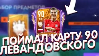 ПОЙМАЛ карту LEWANDOWSKI 90 OVR в FIFA MOBILE 21