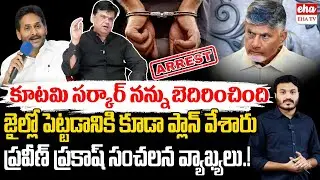 Praveen Prakash Reveal Shocking facts about CM Chandrababu | YS Jagan | EHA TV