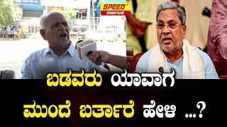 ಬಡವರು ಯಾವಾಗ ಮುಂದೆ ಬರ್ತಾರೆ ಹೇಳಿ&nbsp;...? | Water bill hike | Siddaramaiah | Congress |