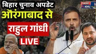 🔥 LIVE: Rahul Gandhi Rally from Aurangabad Bihar | Congress Power Show 2025 | Full Public Meeting