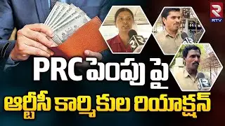 PRC పెంపు పై ఆర్టీసీ కార్మికుల రియాక్షన్ | TSRTC Employees Reaction On PRC | CM Revanth Reddy | RTV