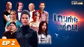🔴 Live เกมกำจัดจุดอ่อน Ep 2