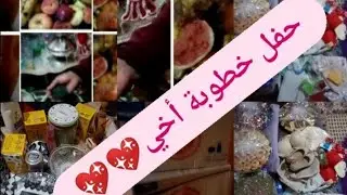 حفل خطوبة أخي👰🤵