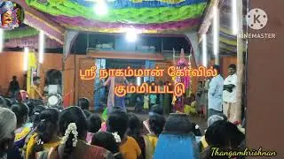 கும்மிப் பாட்டு நாகம்மன் கோவில் /பண்பொழி /Panpozhi Sri Nagamman Kovil kummippattu 2023
