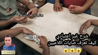 دومنة عمار الساهر شرح معرفة صايات اللاعبين Domino