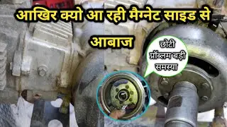 Hero ki bike me maignet ki awaj kaise thik karen बाइक मे मैग्नेट की आवाज आये तब कैसे ठीक करें