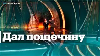 Уилл Смит дал пощечину ведущему церемонии вручения &laquo;Оскара&raquo;