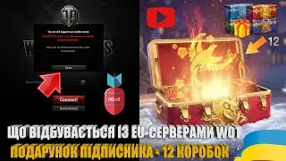 DDoS-АТАКА НА EU-СЕРВЕРА WOT, ВІДКРИВАЮ 12 ПОДАРОВАНИХ ВЕЛИКИХ КОРОБОК | #WOT_UA