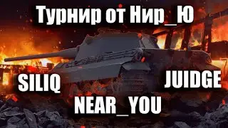 ТУРНИР ОТ НИРА / SILIQ & JUIDGE & NEAR_YOU