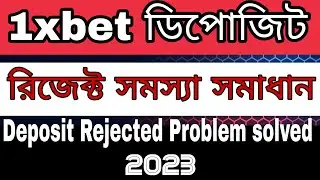 সহজে কিভাবে 1xbet ডিপোজিট রিজেক্ট সমস্যা সমাধান করবেন | 1xbet Deposit Rejected Problem solution 2023