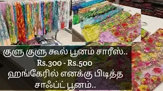 300க்கே தரமான குளு குளு சாஃப்ட் கூல் பூனம் சாரீஸ் ஹங்கேரில் இருந்து/Naachiyars
