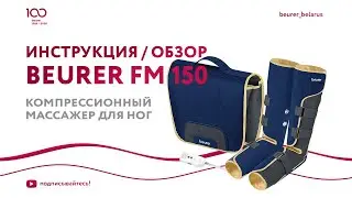 Компрессионный массажер для ног Beurer FM 150 | Тренажер вен, помощь при варикозе, снятие усталости